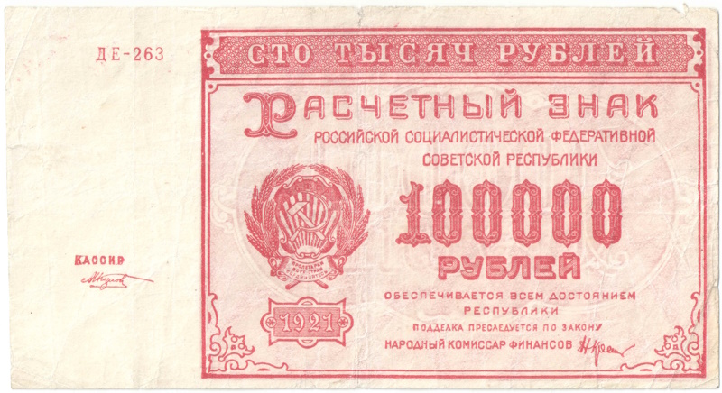 Бона 100 тысяч рублей 1921 года арт 33277