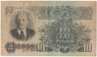 Бона 10 рублей 1947 года арт 33320
