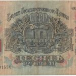 Бона 10 рублей 1947 года арт 33320