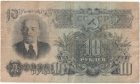 Бона 10 рублей 1947 года арт 33321