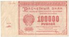 Бона 100 тысяч рублей 1921 года арт 33278