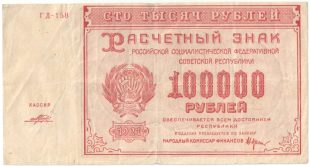 Бона 100 тысяч рублей 1921 года арт 33278