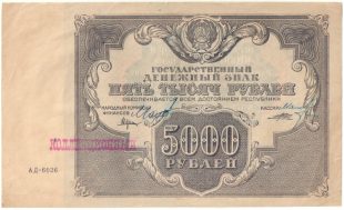 Бона 5000 рублей 1922 года арт 33344