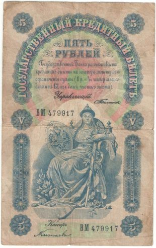 Бона 5 рублей 1898 года С. Тимашев — Китаев арт 33193