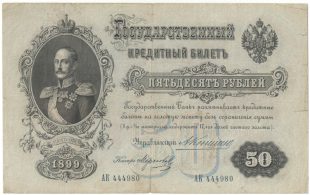 Бона 50 рублей 1899 года Коншин-Морозов арт 33244