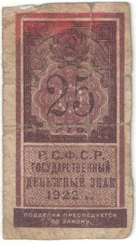Бона 25 рублей 1922 года (тип гербовой марки) арт 33250
