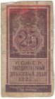 Бона 25 рублей 1922 года (тип гербовой марки) арт 33250