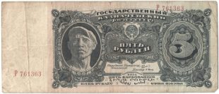 Бона 5 рублей 1925 года арт 33265