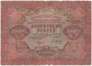 Бона 10 000 рублей 1919 года арт 33281