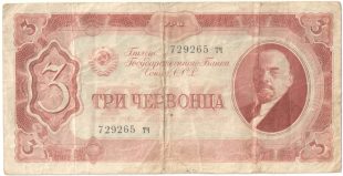 Бона 3 червонца 1937 года арт 33308