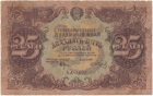 Бона 25 рублей 1922 года арт 33335