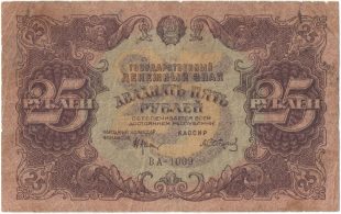 Бона 25 рублей 1922 года арт 33335