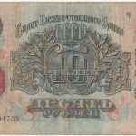 Бона 10 рублей 1947 года арт 33321