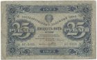 Бона 25 рублей 1923 года арт 33292