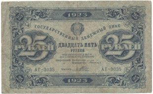 Бона 25 рублей 1923 года арт 33292