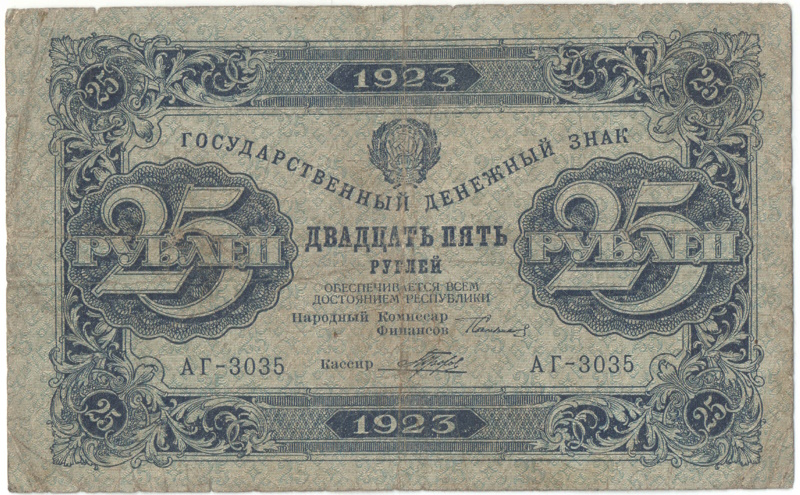Бона 25 рублей 1923 года арт 33292