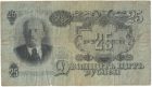 Бона 25 рублей 1947 года арт 33322
