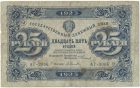 Бона 25 рублей 1923 года арт 33293