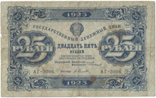 Бона 25 рублей 1923 года арт 33293