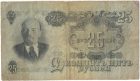 Бона 25 рублей 1947 года арт 33323