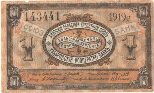 Бона 1 рубль 1919 года Амурский окс арт 33215