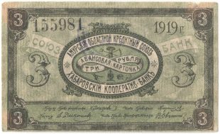 Бона 3 рубля 1919 года Амурский окс арт 33216