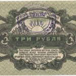 Бона 3 рубля 1919 года Амурский окс арт 33216