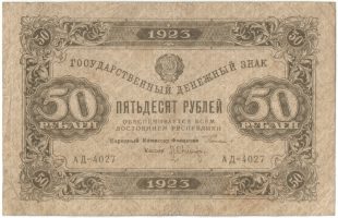 Бона 50 рублей 1923 года арт 33294
