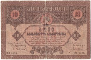 Бона 10 рублей 1919 года Грузинская Республика арт 33218