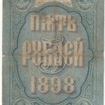 Бона 5 рублей 1898 года С. Тимашев — Китаев арт 33193