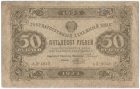 Бона 50 рублей 1923 года арт 33295