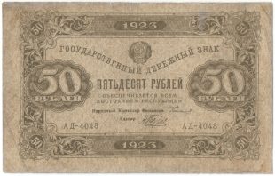 Бона 50 рублей 1923 года арт 33295