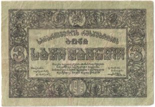 Бона 3 рубля 1919 года Грузинская Республика арт 33219