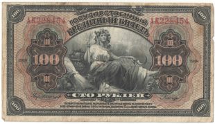 Бона 100 рублей 1918 года ВПДВ арт 33220