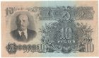 Бона 10 рублей 1957 года арт 33330