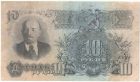Бона 10 рублей 1957 года арт 33331