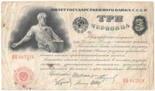 Бона 3 червонца 1924 года «Шейнман» арт 33223