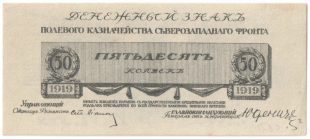 Бона 50 копеек 1919 года Полевое казначейство С-З фронта арт 33203