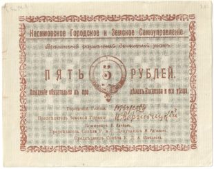 Бона 5 рублей 1918 года Касимов арт 33237