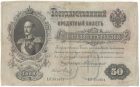 Бона 50 рублей 1899 года Коншин-Метц арт 33245