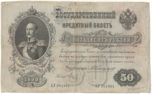 Бона 50 рублей 1899 года Коншин-Метц арт 33245