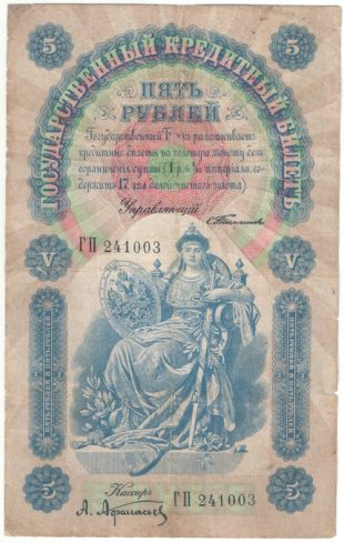 Бона 5 рублей 1898 года С. Тимашев — Афанасьев арт 33194
