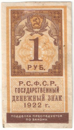 Бона 1 рубль 1922 года (тип гербовой марки) арт 33251
