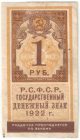 Бона 1 рубль 1922 года (тип гербовой марки) арт 33251