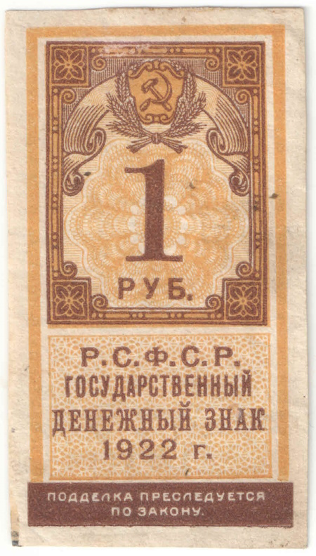 Бона 1 рубль 1922 года (тип гербовой марки) арт 33251