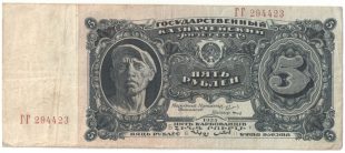 Бона 5 рублей 1925 года арт 33266