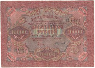 Бона 10 000 рублей 1919 года арт 33282