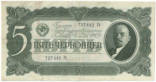 Бона 5 червонцев 1937 года арт 33309