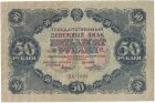 Бона 50 рублей 1922 года арт 33336
