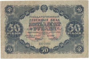 Бона 50 рублей 1922 года арт 33336